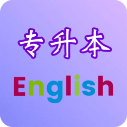 专升本英语软件