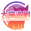 大喵追剧