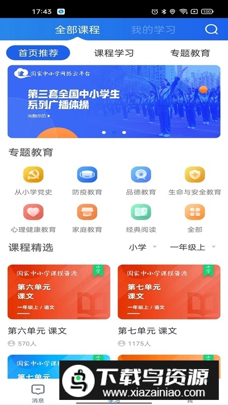 智慧中小学手机客户端(7)