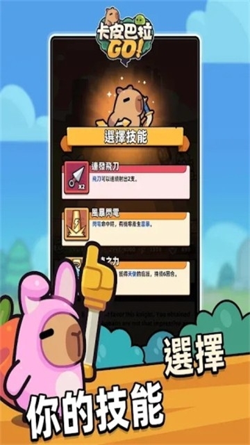 卡皮巴拉go游戏图2