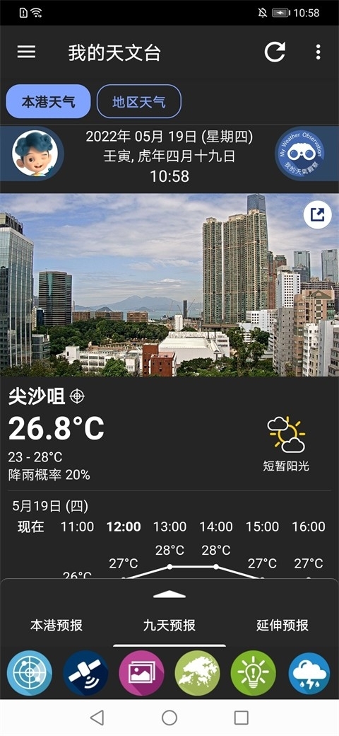 我的天文台最新版图1