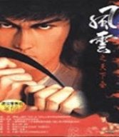 风云之天下会单机安卓版