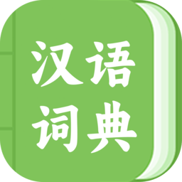 青青汉语词典手机版