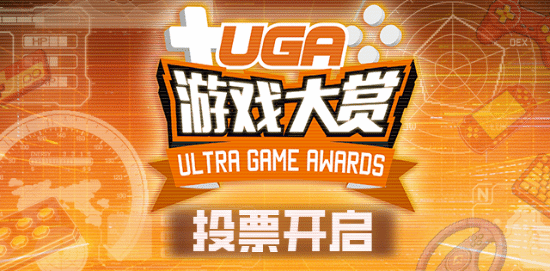 专属于中国玩家的游戏盛典！UGA2025投票通道正式开启