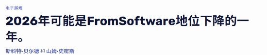 外媒唱衰FS社NS2独占新作，2026年恐跌落神坛！