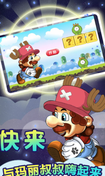 奔跑吧马里奥(3)