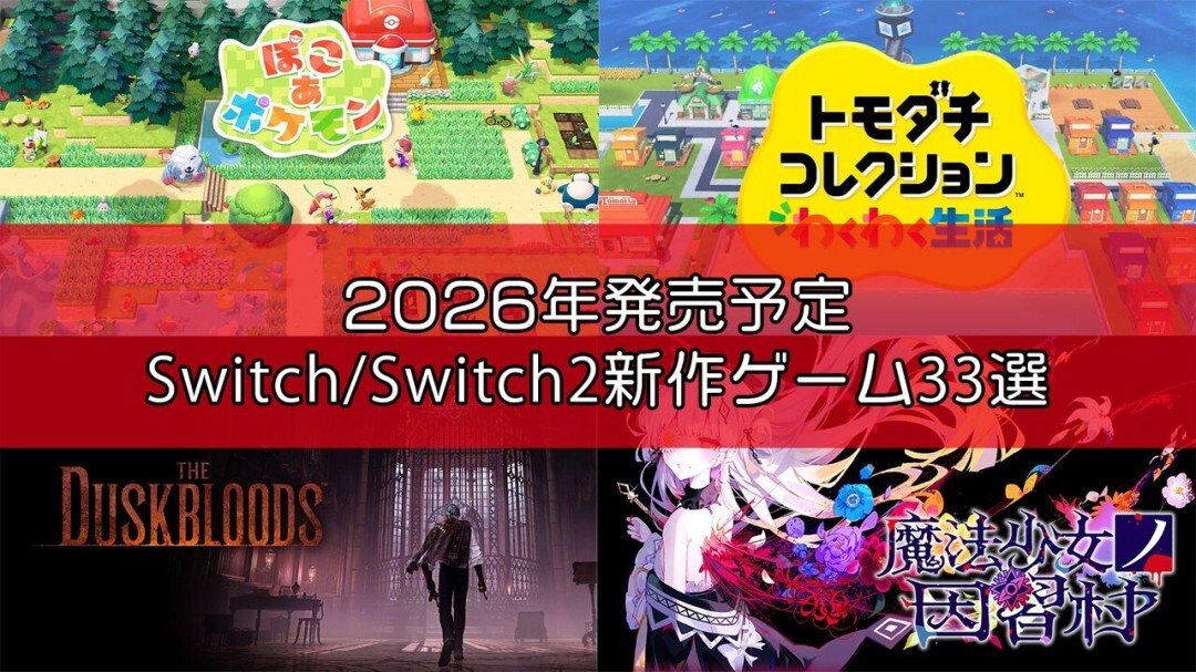 Famitsu评选2026年度Switch/Switch2平台不容错过的33款全新游戏