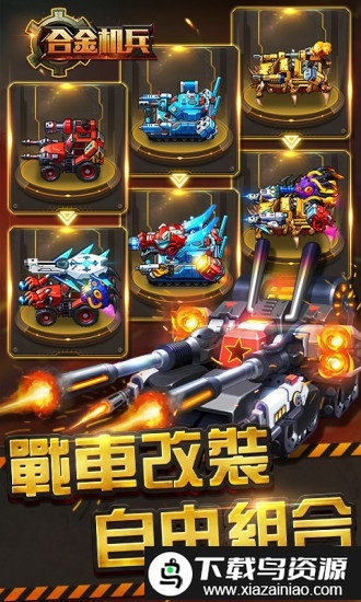 合金機(jī)兵-截圖1