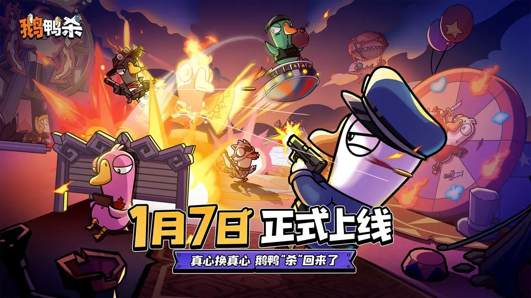 1月7日鹅鸭杀手游上线前瞻内容