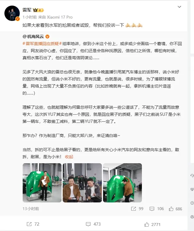 雷军恳请公正看待：希望大家协助小米举报水军的恶意抹黑与不实诋毁