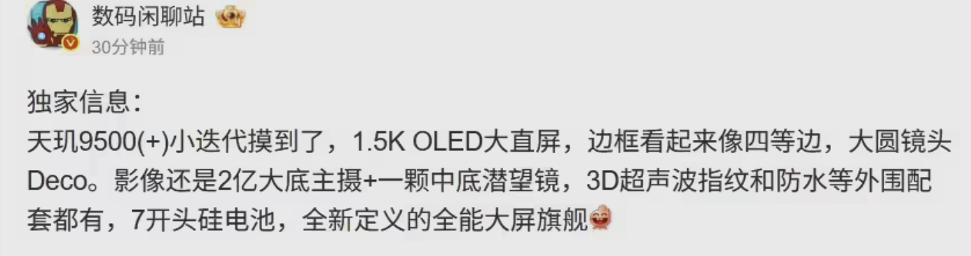 vivoX300s或搭载天玑9500（+）小迭代芯片，大直屏+7系硅电池配置新机曝光