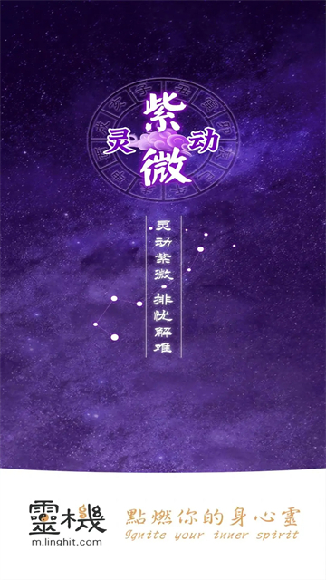 灵动紫微(1)