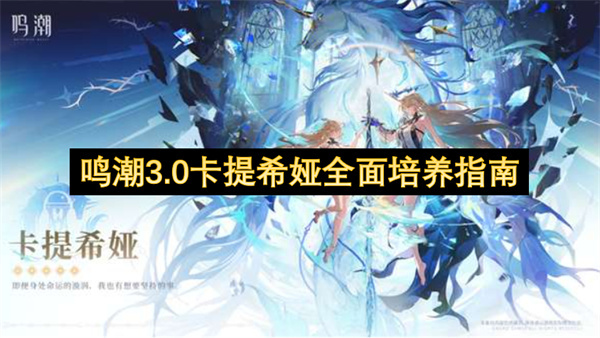 鸣潮3.0卡提希娅深度培养指南