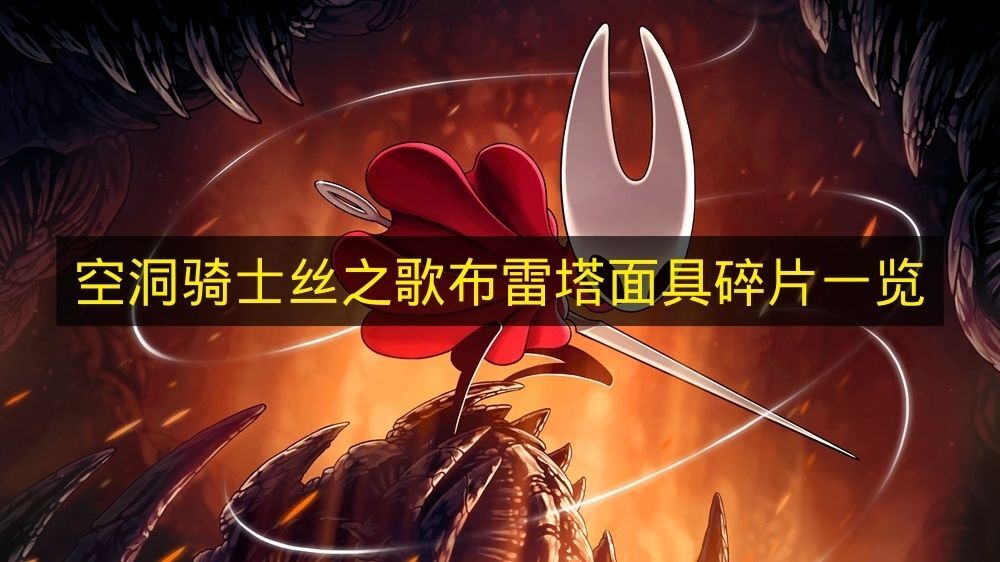 《空洞骑士丝之歌》布雷塔面具碎片完整汇总