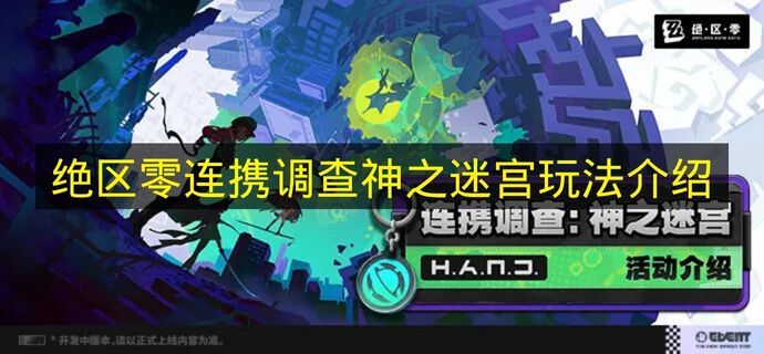 《绝区零》神之迷宫玩法之连携调查解析