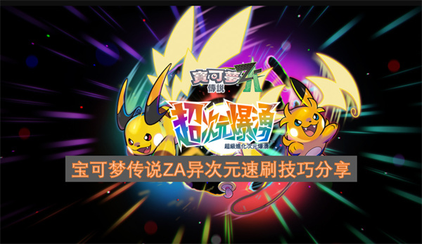 宝可梦传说ZA异次元高效速刷方法分享