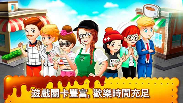 咖啡厅大作战中文版(4)