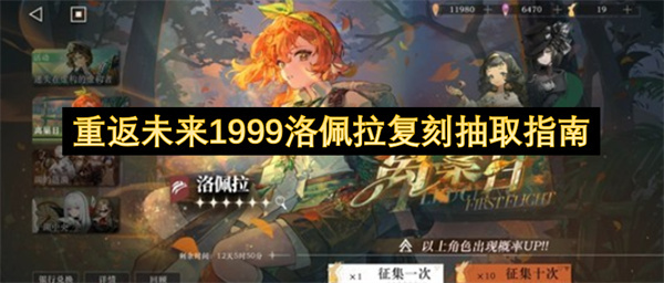 重返未来1999洛佩拉复刻活动抽取建议