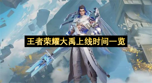 王者荣耀大禹何时上线？时间汇总