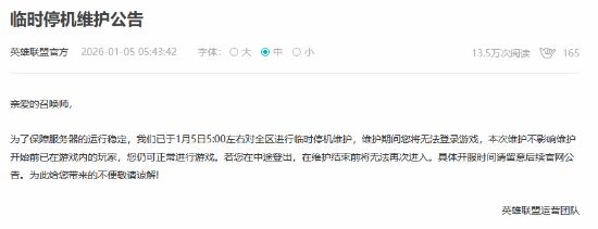 英雄联盟全服进行停机维护
