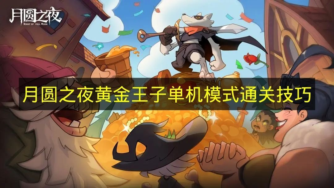 《月圆之夜》黄金王子单机玩法通关要点