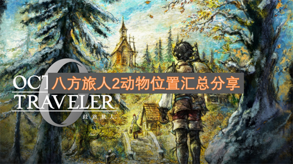 八方旅人2动物分布位置汇总分享