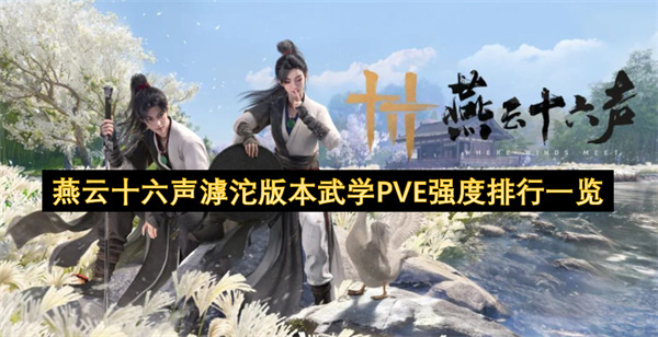 燕云十六声滹沱版本PVE武学强度排名全览