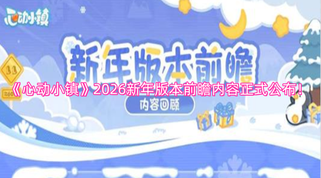 《心动小镇》2026新年版本的前瞻内容现已正式揭晓！
