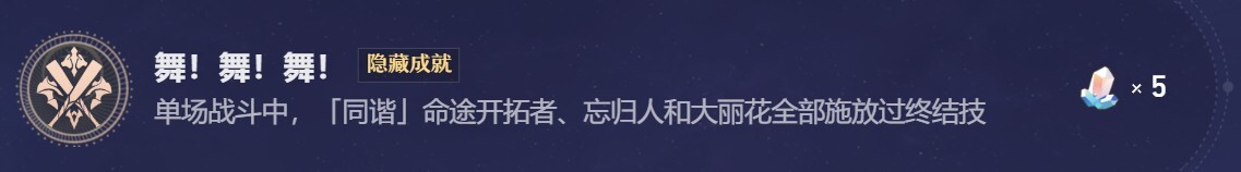 崩坏星穹铁道舞！舞！舞！大丽花战斗成就的完成攻略