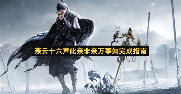 燕云十六声此亲非亲万事知通关指引