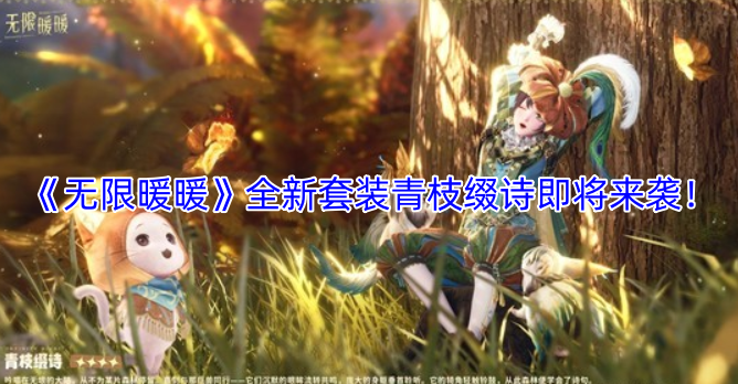 《无限暖暖》全新套装“青枝缀诗”即将登场！[多图]