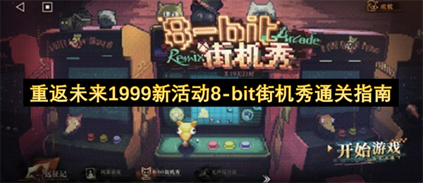 重返未来1999全新活动8-bit街机秀玩法分享