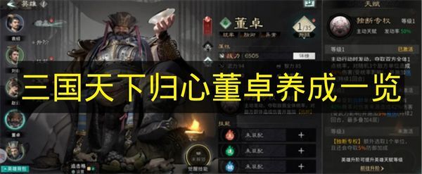 《三国天下归心》董卓养成详情