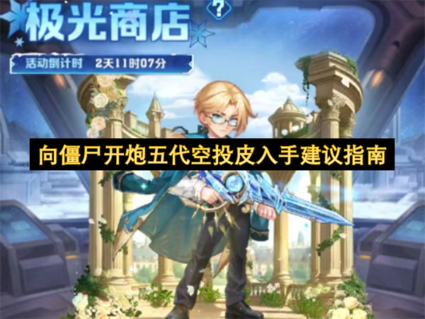 《向僵尸开炮》第五代空投皮肤入手攻略指南