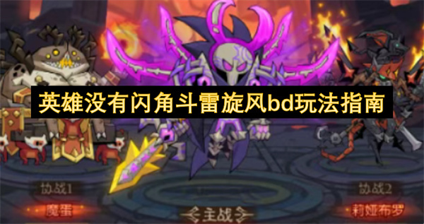 无闪英雄角斗雷旋风bd玩法指南