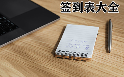 签到表汇总-哪款签到表更合适