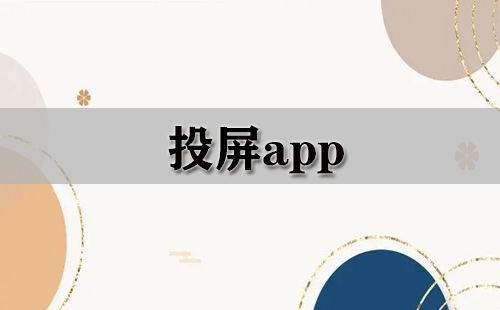 投屏应用程序汇总-哪款投屏应用程序更出色