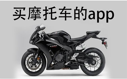 买摩托车必备APP汇总-哪款摩托车APP值得选