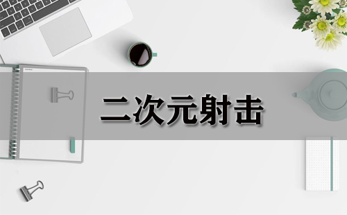 二次元射击游戏合集-二次元射击游戏推荐指南