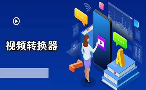 视频转换器汇总指南-哪款视频转换器更值得选