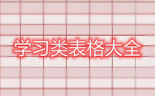 学习类表格汇总-学习类表格选哪个合适