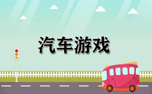 汽车游戏合集-哪款汽车游戏值得玩