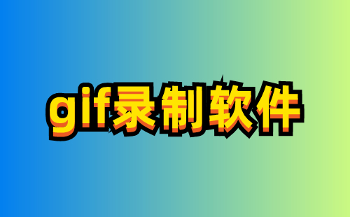 gif录制软件汇总-gif录制软件哪款更出色