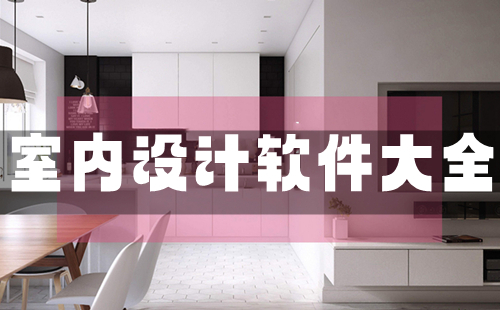 室内设计软件汇总-哪款室内设计软件更出色