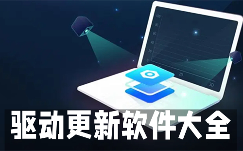 驱动更新软件汇总-哪款驱动更新软件更出色