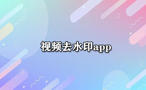 视频去水印应用合集-哪款视频去水印应用更出色