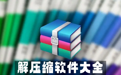解压缩软件汇总-哪款解压缩软件更出色