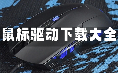 鼠标驱动下载全收录-哪款鼠标驱动值得选