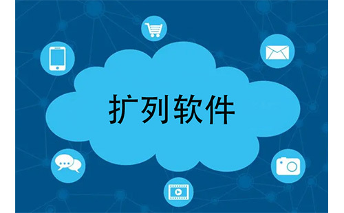 扩列软件汇总-哪款扩列软件更优质