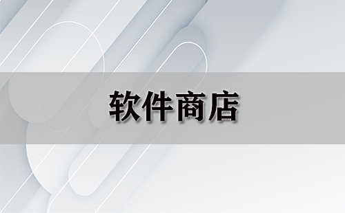 软件商店汇总指南-哪款软件商店更值得选择